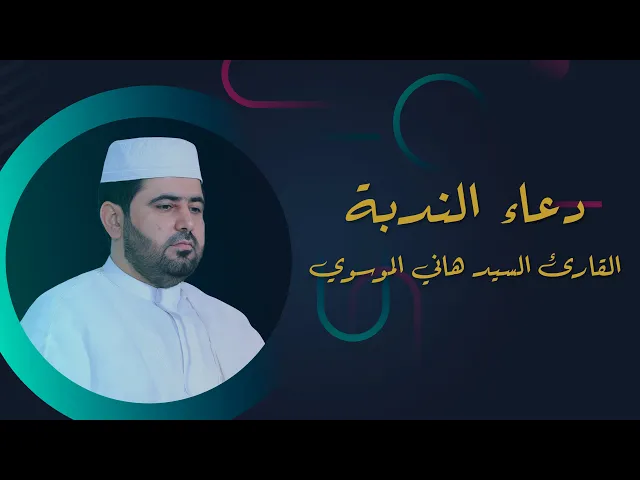 ⁣دعاء الندبة || القارئ السيد هاني الموسوي || العتبة العلوية المقدسة