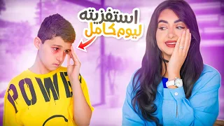 استفزيت اخوي لمدة 24 ساعه حزنت عليه 