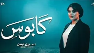 نسرين ايمن كابوس   يا قلبي مالك في اي جرالك   جديد                            دندنها