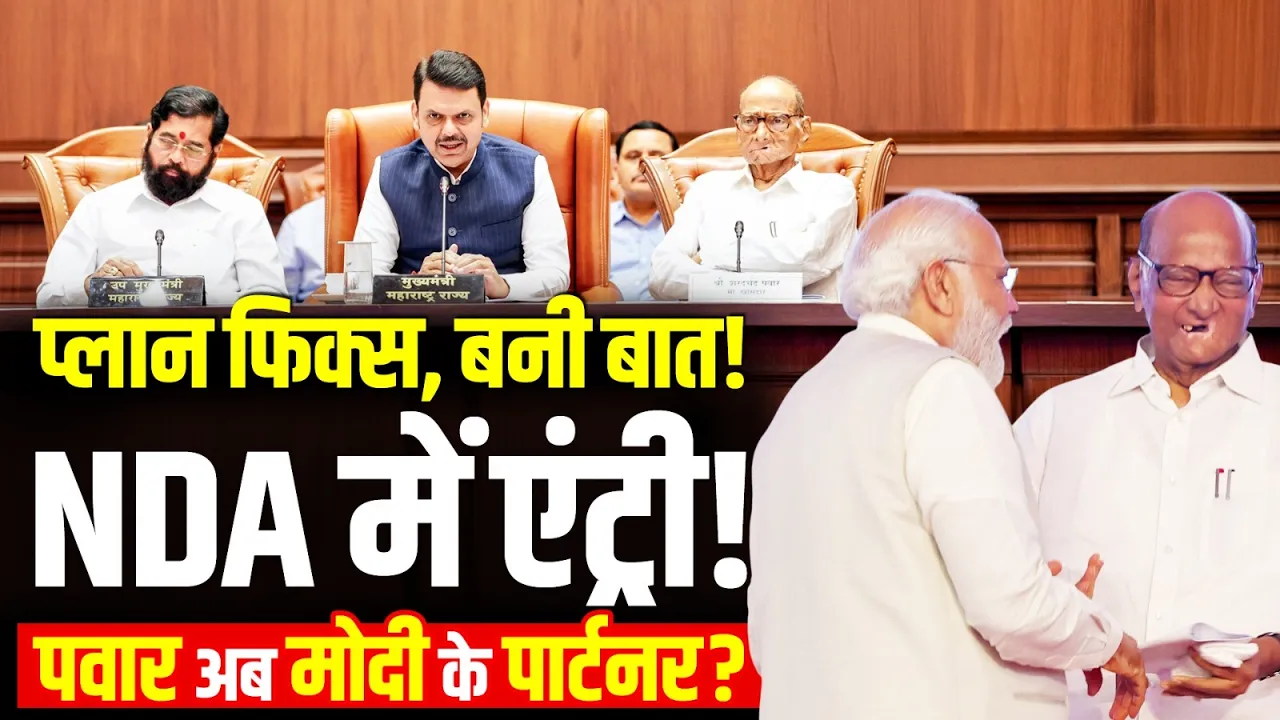 Maharashtra Politics: NCP के दोनों गुट होंगे एक? NDA में आएंगे Sharad Pawar! Shinde ने किया 'खेला'?