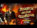 Download Lagu Appacha LavinKarykram - आप्पाचा लावीन कार्यक्रम | Soundcheck | Sajan Bendre Song | Dj GA Remix