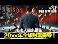 Download Lagu 未來人送來了「金融末日」的預言，為何FBI卻要阻止這唯一的救贖計畫！？ | 馬臉姐