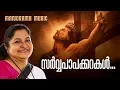 Sarvapaapakkarakal | K S Chithra | Krushin Sneham | സർവ്വപാപക്കറകൾ