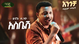 Henok Tigabu Asbesh ሄኖክ ጥጋቡ አስቤሽ New Amharic Music 2025 Official Video 