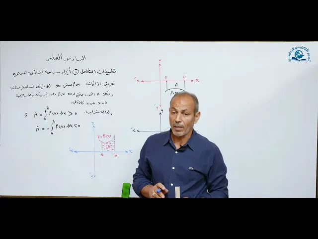 ⁣مادة الرياضيات للصف السادس الاعدادي : تطبيقات التكامل أيجاد مساحة المنطقة المستوية