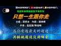 張學友 - 只想一生跟你走 (粵語歌曲國語諧音字幕教唱)
