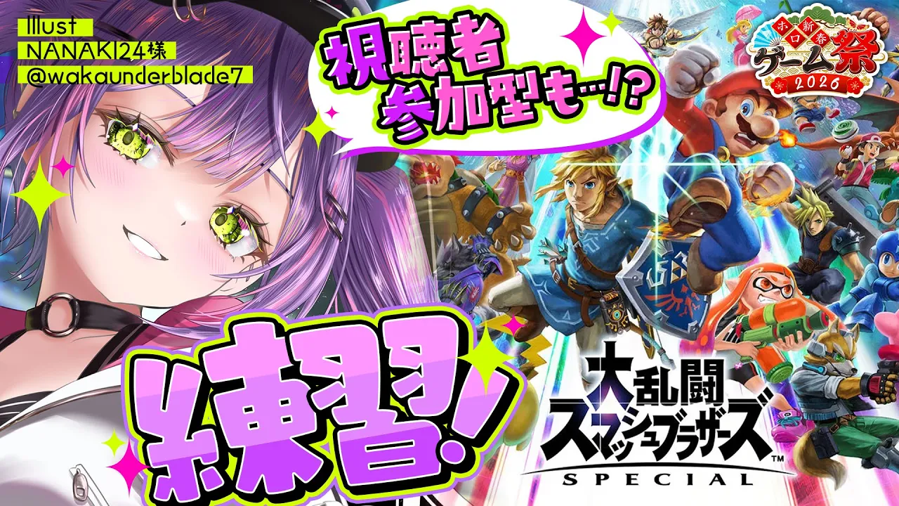 【 大乱闘スマッシュブラザーズ SPECIAL 】#ホロ新春ゲーム祭2026 魂のキャラクター決め【常闇トワ/ホロライブ】