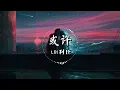 LBI利比 - 或许 『或许要错过你 才是最后结局 当做是场游戏』【动态歌词Pinyin Lyrics】