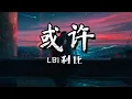 LBI利比 - 或许 『或许要错过你 才是最后结局 当做是场游戏』【动态歌词Pinyin Lyrics】