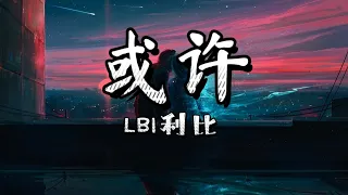 LBI利比 或许 或许要错过你 才是最后结局 当做是场游戏 动态歌词Pinyin Lyrics 