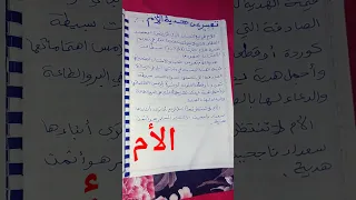 تعبير عن الأم وتقديم هدية لها 