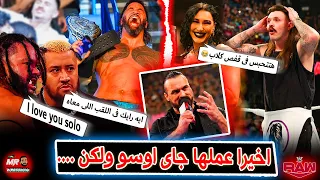 اخيرا عملها جاى اوسو ولكن هل البلودلاين هيسبوا يفرح ودوم دوم هيتحبس فى قفص ودرو ماكنتير بيرد 