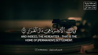 يا قوم إنما هذه الحياة الدنيا متاع   برواية ورش عن ناف ع   الشيخ المنشاوي ما تيسر من سورة غافر دندنها