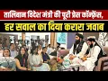 Download Lagu तालिबान विदेश मंत्री की पूरी प्रेस कॉन्फ़्रेंस, हर सवाल का दिया करारा जवाब | Millat Times