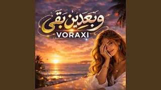 وبعدين بقى دندنها