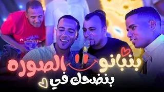 بنبانو بنضحك في الصوره ولا تبقى نفسنا مكسوره     دندنها