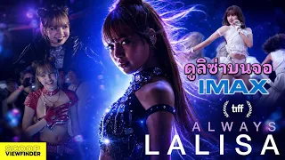 ' Always Lalisa ' เปิดตัวยิ่งใหญ่ที่ Toronto มีโปรแกรมฉายไทยจอใหญ่ IMAX