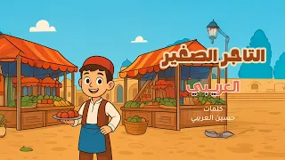   التاجر الصغير   العريبي دندنها