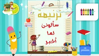 ترنيمة سألوني لما أكبر كرتون               دندنها