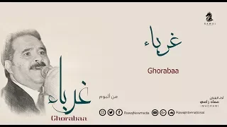 Download غرباء - عماد رامي | من البوم غرباء | Ghorabaa MP3