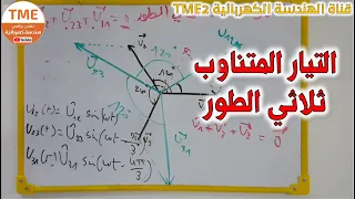 التيار المتناوب ثلاثي الطور للسنة الثانية ثانوي 