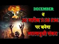 Lagu 20 तारीख को दोपहर में 3:38 के बाद बनेगा भयानक ज्वालामुखी संकट। Bhavishya Malika 2026।