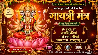 गायत्री मंत्र | Famous Powerful Gayatri Mantra 108 Times | Om Bhur Bhuva Swaha | ओम भूर भुवा स्वाहा