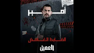 مسلسل العميل           سامر إسماعيل      النقيب أمير    صرب   دندنها