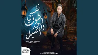 نفسى اشوف واحد اصيل 