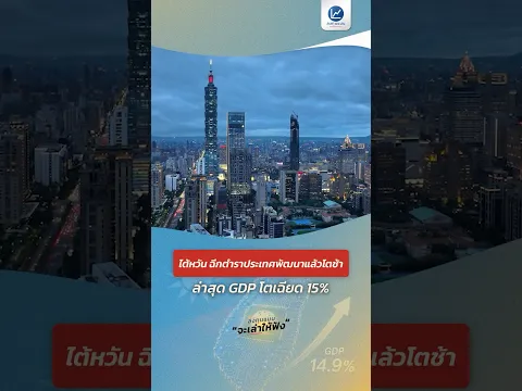 ไต้หวัน ฉีกตำราประเทศพัฒนาแล้วโตช้า ล่าสุด GDP โตเฉียด 15%