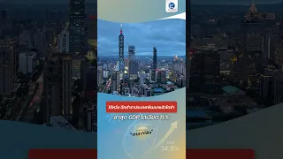 ไต้หวัน ฉีกตำราประเทศพัฒนาแล้วโตช้า ล่าสุด GDP โตเฉียด 15%