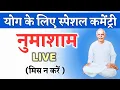 11 Nov / Live Numasham/ योग भट्ठी/ bk yog songs/ Brahma kumaris/ Aaj ki murli/ GyanMoti/ Vijay Bhai