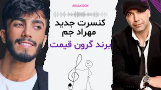 کنسرت جدید مهراد جم خواننده گرون قیمت ایرانی 