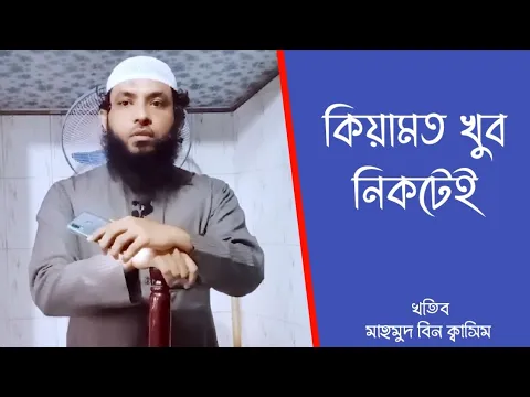 কিয়ামত খুবই নিকটে ২য় খণ্ড