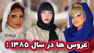 عروس ها در سال ۱۳۸۵ پارت دوم 