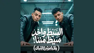 السيط واخد سيط مننا  يلا يا مرشد ع الشباك  دندنها