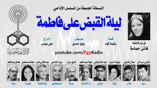 المسلسل الإذاعي الشيق والرائع ليلة القبض على فاطمه 