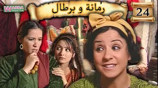 مسلسل رمانة و برطال الحلقة الرابعة والعشرون Série Romana O Brtal EP24 