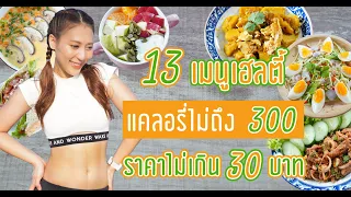 13 เมนูเฮลตี้ราคาไม่เกิน 30 บาท แถมให้พลังงานไม่ถึง 300 kcal  | Booky HealthyWorld
