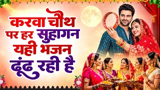 करवा चौथ पर हर सुहागन यही भजन ढूंढ रही है | Karwa Chauth Special Bhajan 2026 | Karwa Chauth Song