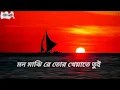 Lagu Mon Majhi Re Tui 🛶| মন মাঝি রে তুই | Bengali Lofi song | Ck lofi Remix