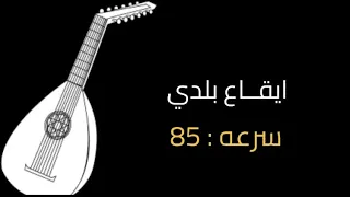 ايقاع بلدي سرعه 85 