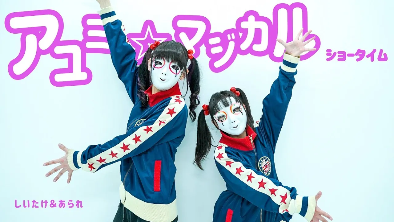 しいたけ あられ アユミ マジカルショータイム 踊ってみた Mp3 Download 3kbps Ringtone Lyrics