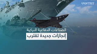 تركيا ت واص ل مسيرتها في الصناعات الدفاعية الوطنية دندنها