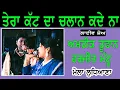 Lagu AMRIK TOOFAN \u0026 HARJEET MATTU II ਤੇਰਾ ਕੱਟ ਦਾ ਚਲਾਣ ਕਦੇ ਨਾ II Song at \