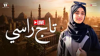 Malak Fathi - Taj Rasy | ملاك فتحي - تاج راسي | بث مباشر