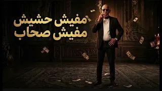 مفيش حشيش مفيش أصحاب  دندنها