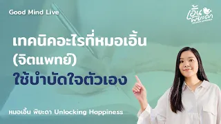 วิธีการเขียนบำบัดช่วยให้รู้สึกดีขึ้นอย่างไร
