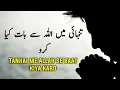 Tanhai Me ALLAH Se Baate Kiya Karo | Beautiful Spiritual Quotes | Listen the Islam Q.K