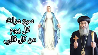 سبع مرات كل يوم من كل قلبي الأنبا أنطونيوس مطران القدس 